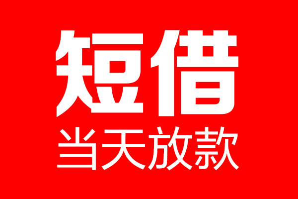 成都24民间短期私借借款-成都24哪里可以借私借-成都24私人借贷私借