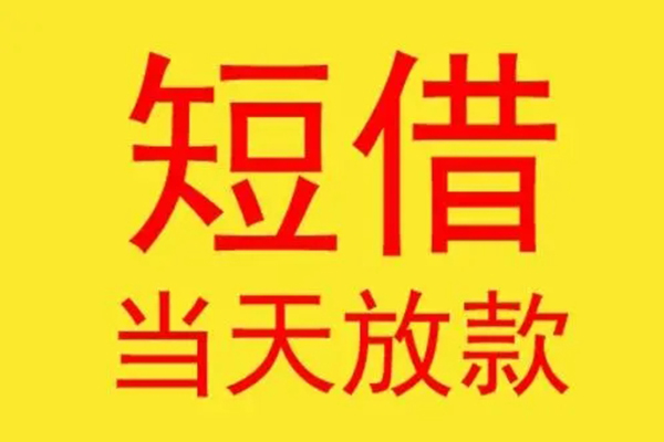 成都24借款短借-成都24哪有民间借贷-成都24个人贷款都有哪些