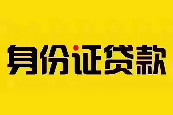 成都24小额信用贷款-成都24私人身份证借私借-成都24民间借贷