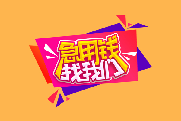 成都24个人上门小额贷款-成都24民间借贷网-成都24民间借贷