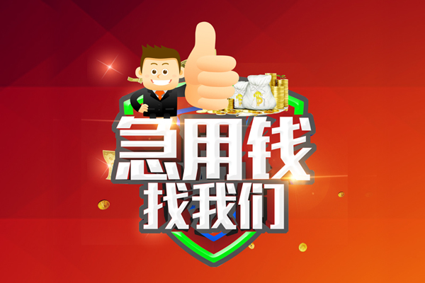 成都24民间借贷款-成都24信用贷款-成都24身份证线下贷款