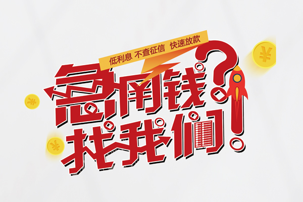 成都24小额空放-成都24短期空放小额贷款-成都24小额贷款正规的