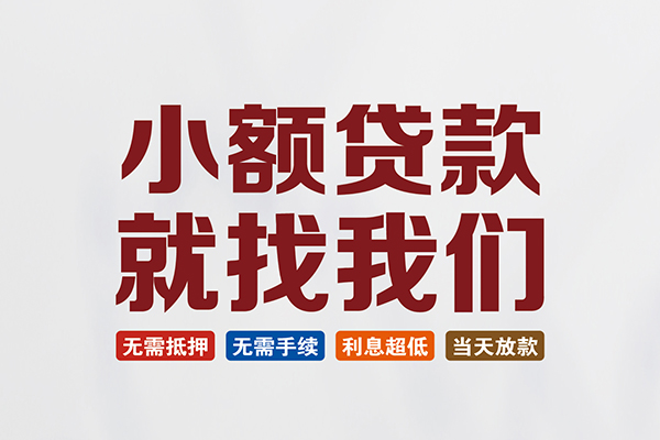 成都24私人贷款联系电话-成都24短借私人-成都24哪里可以借钱