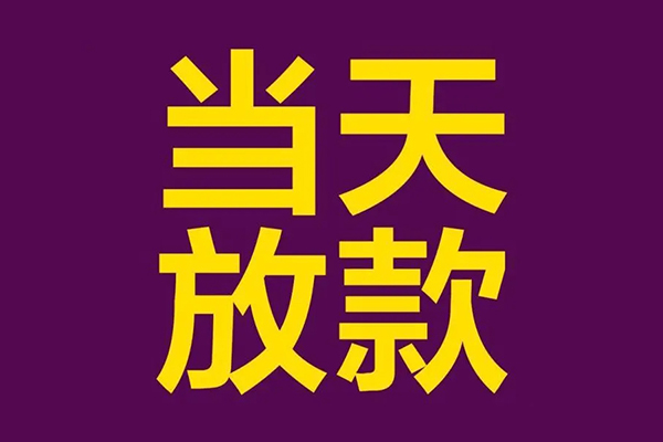 成都24快速小额贷款-成都24私人身份证借私借-成都24线下借钱