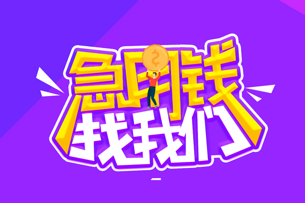 成都24哪里可以借钱-成都24民间大额借贷-成都24地区公积金信用贷款