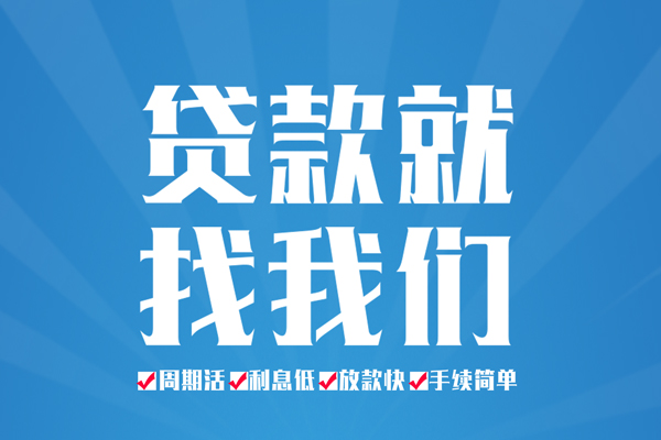 成都24信用贷款办理-成都24私借空放免费上门-成都24小额空放