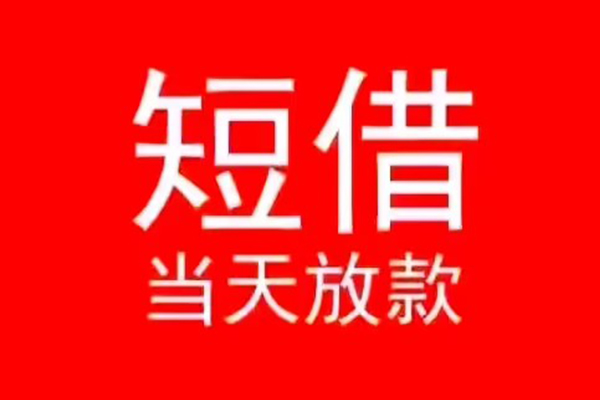 成都24民间借贷私人放款-成都24空放-成都24个人装修贷款